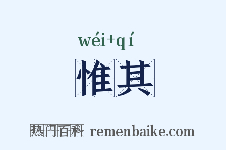 惟其是什么意思的图片
